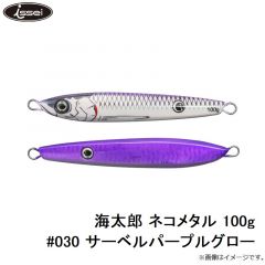 一誠　海太郎 ネコメタル 100g #030 サーベルパープルグロー
