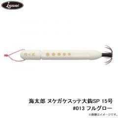 一誠  海太郎 ヌケガケスッテ大鈎SP 15号 #013 フルグロー