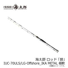 一誠　海太郎 ロッド 「碧」 IUC-70ULS/LG-Offshore_IKA METAL 極軟