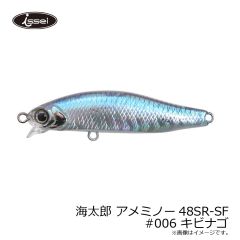 一誠　海太郎 アメミノー48SR-SF #006 キビナゴ