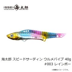 一誠　海太郎 スピードサーディン ウルメバイブ 40g #003 レインボー