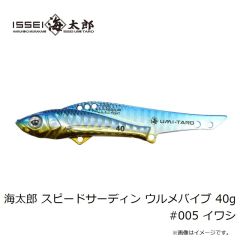 一誠　海太郎 スピードサーディン ウルメバイブ 40g #005 イワシ