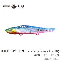 一誠　海太郎 スピードサーディン ウルメバイブ 40g #008 ブルーピンク