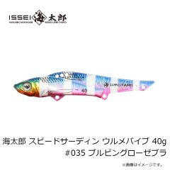 一誠　海太郎 スピードサーディン ウルメバイブ 40g #035 ブルピングローゼブラ