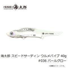 一誠　海太郎 スピードサーディン ウルメバイブ 40g #036 パールグロー