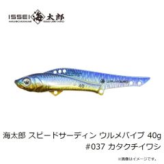 一誠　海太郎 スピードサーディン ウルメバイブ 40g #037 カタクチイワシ