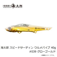 一誠　海太郎 スピードサーディン ウルメバイブ 40g #039 グローゴールド