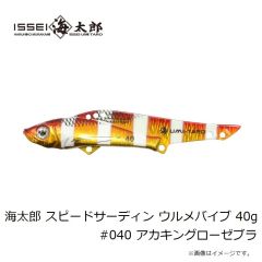 一誠　海太郎 スピードサーディン ウルメバイブ 40g #040 アカキングローゼブラ