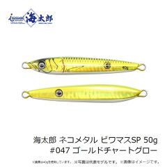 一誠　海太郎 ネコメタル ビワマスSP 40g #046 ピンクドットグロー