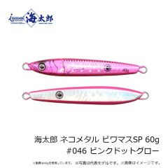一誠　海太郎 ネコメタル ビワマスSP 40g #046 ピンクドットグロー