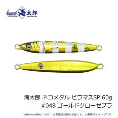 一誠　海太郎 ネコメタル ビワマスSP 60g #048 ゴールドグローゼブラ