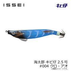 一誠　海太郎 キビ仔 2.5号 #004 クロ・アオ