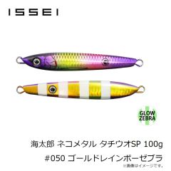 一誠　海太郎 ネコメタル タチウオSP 100g #050 ゴールドレインボーゼブラ