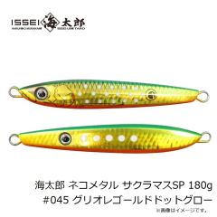 一誠　海太郎 ネコメタル サクラマスSP 180g #044 レインボードットグロー