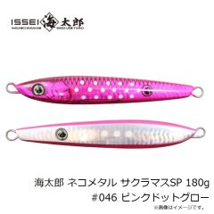 一誠　海太郎 ネコメタル サクラマスSP 180g #044 レインボードットグロー