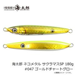 一誠　海太郎 ネコメタル サクラマスSP 180g #044 レインボードットグロー