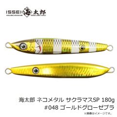 一誠　海太郎 ネコメタル サクラマスSP 180g #048 ゴールドグローゼブラ