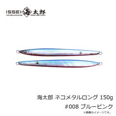 一誠　海太郎 ネコメタルロング 150g #008 ブルーピンク