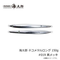 一誠　海太郎 ネコメタルロング 150g #019 真メッキ