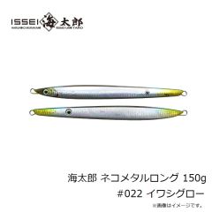 一誠　海太郎 ネコメタルロング 150g #022 イワシグロー