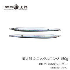 一誠　海太郎 ネコメタルロング 150g #025 isseiシルバー