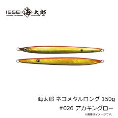 一誠　海太郎 ネコメタルロング 150g #026 アカキングロー