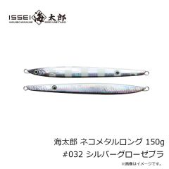 一誠　海太郎 ネコメタルロング 150g #032 シルバーグローゼブラ