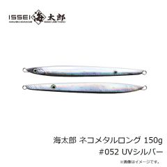 一誠　海太郎 ネコメタルロング 150g #052 UVシルバー