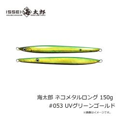 一誠　海太郎 ネコメタルロング 150g #053 UVグリーンゴールド