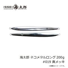 一誠　海太郎 ネコメタルロング 200g #019 真メッキ