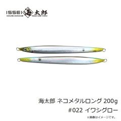 一誠　海太郎 ネコメタルロング 200g #022 イワシグロー