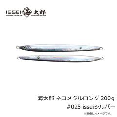 一誠　海太郎 ネコメタルロング 200g #025 isseiシルバー
