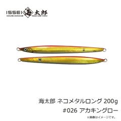 一誠　海太郎 ネコメタルロング 200g #026 アカキングロー