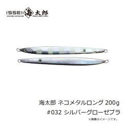 一誠　海太郎 ネコメタルロング 200g #032 シルバーグローゼブラ