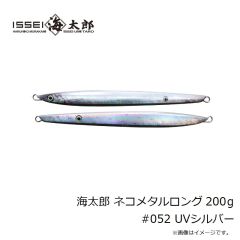 一誠　海太郎 ネコメタルロング 200g #052 UVシルバー