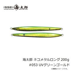 一誠　海太郎 ネコメタルロング 200g #053 UVグリーンゴールド