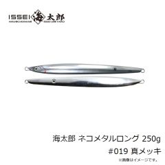一誠　海太郎 ネコメタルロング 250g #019 真メッキ