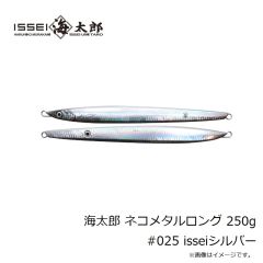 一誠　海太郎 ネコメタルロング 250g #025 isseiシルバー