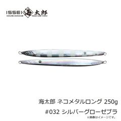 一誠　海太郎 ネコメタルロング 250g #032 シルバーグローゼブラ