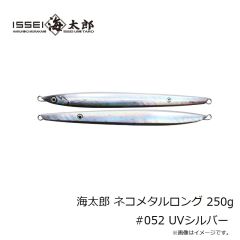 一誠　海太郎 ネコメタルロング 250g #052 UVシルバー