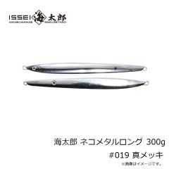 一誠　海太郎 ネコメタルロング 300g #019 真メッキ