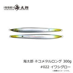 一誠　海太郎 ネコメタルロング 300g #022 イワシグロー