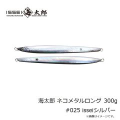 一誠　海太郎 ネコメタルロング 300g #025 isseiシルバー