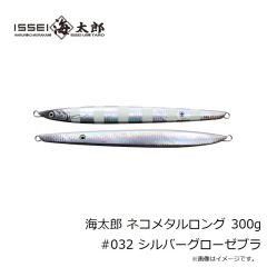 一誠　海太郎 ネコメタルロング 300g #032 シルバーグローゼブラ