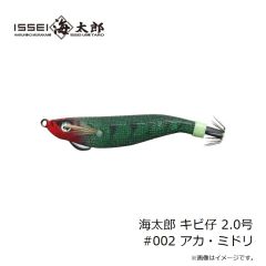 一誠　海太郎 キビ仔 2.5号 #012 クロ・ミドリ