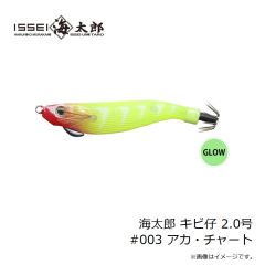 一誠　海太郎 キビ仔 2.5号 #012 クロ・ミドリ