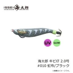 一誠　海太郎 キビ仔 2.5号 #012 クロ・ミドリ
