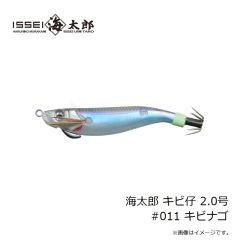 一誠　海太郎 キビ仔 2.5号 #012 クロ・ミドリ