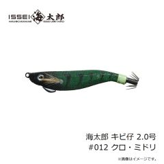 一誠　海太郎 キビ仔 2.5号 #012 クロ・ミドリ
