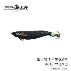 一誠　海太郎 キビ仔 2.5号 #012 クロ・ミドリ
